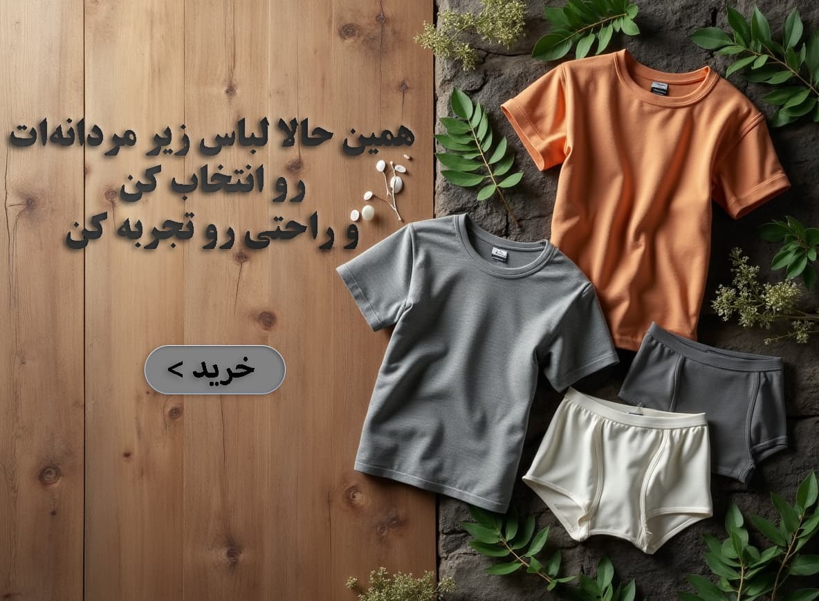 لباس زیر مردانه