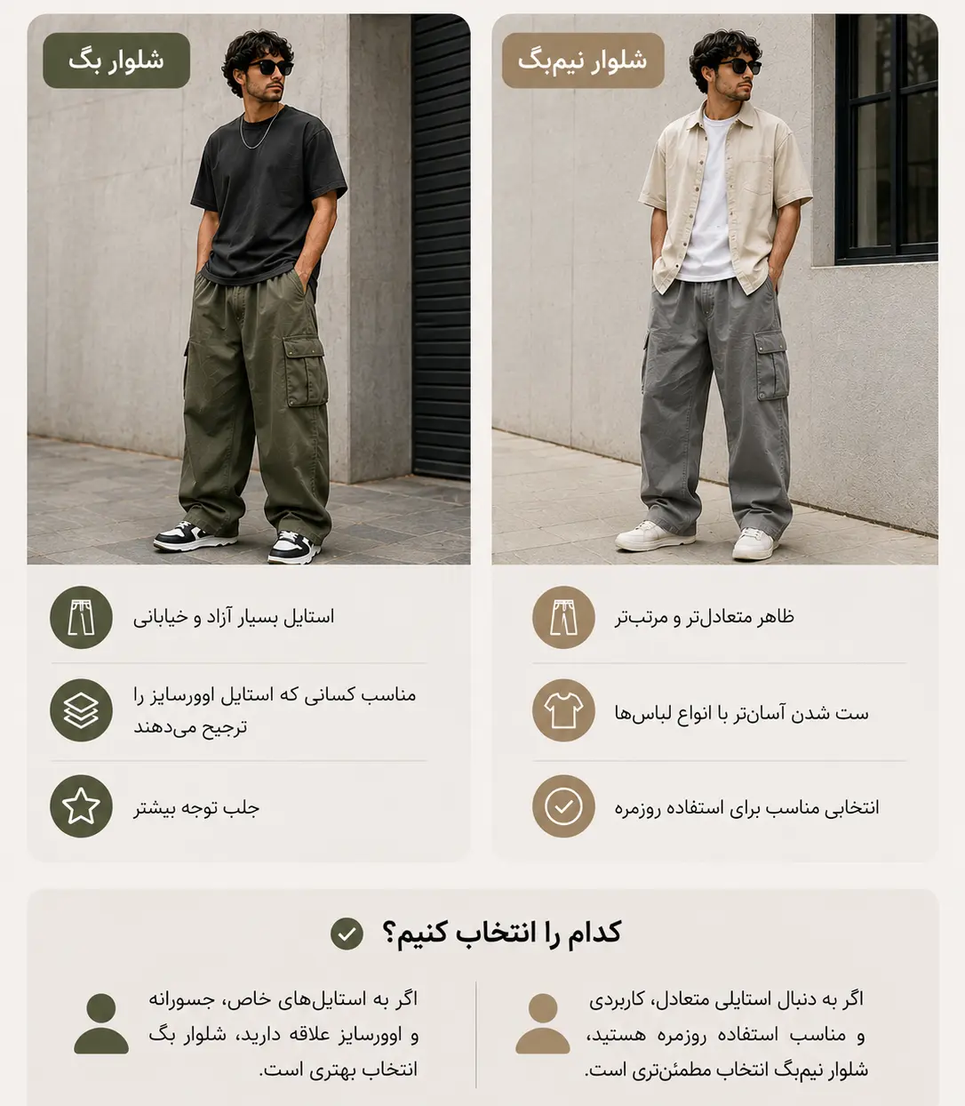 شلوار بگ بهتر است یا نیم&zwnj;بگ؟