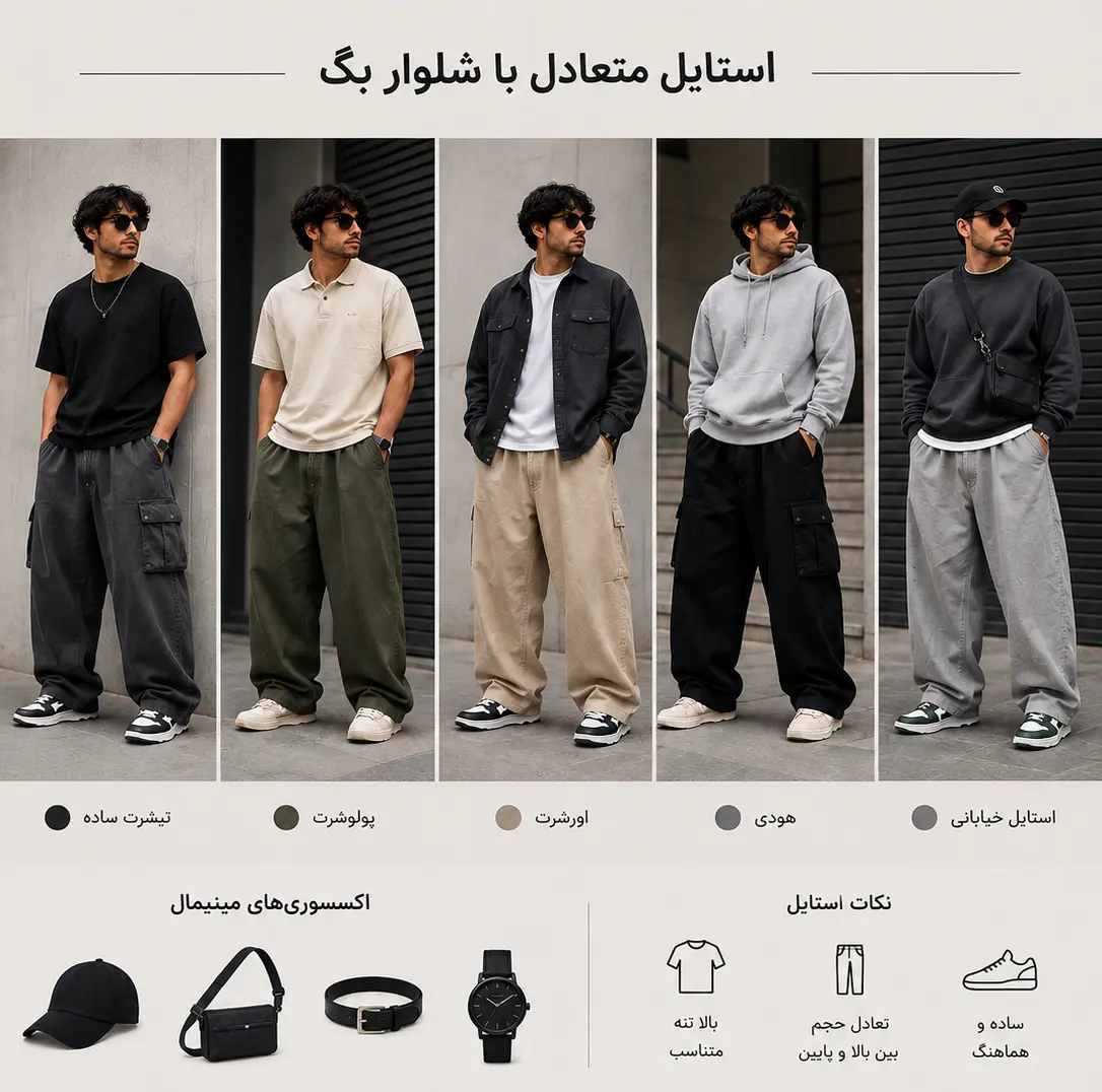 استایل متعادل با شلوار بگ مردانه