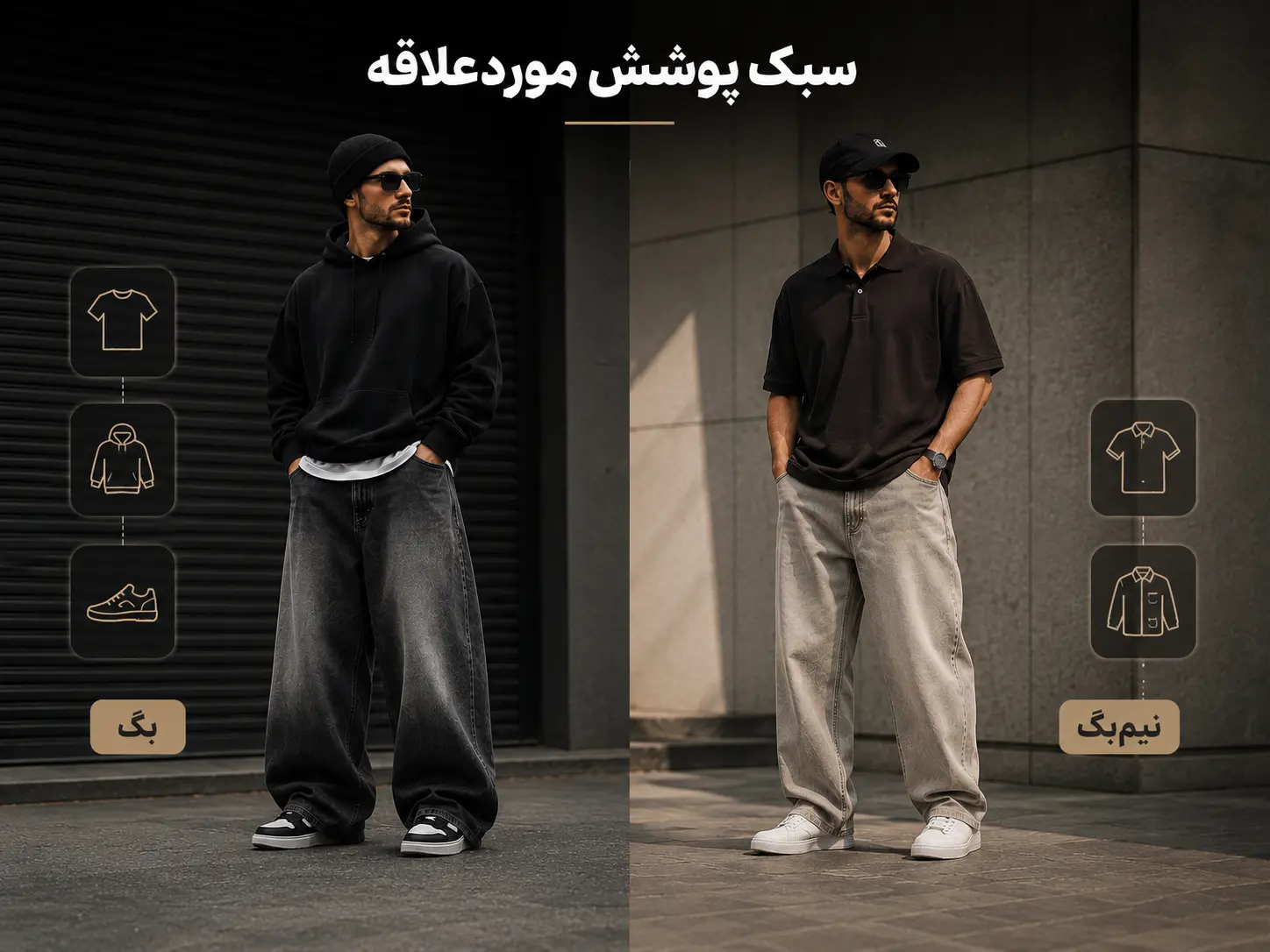 استایل با شلوار مردانه بگ و نیم بگ
