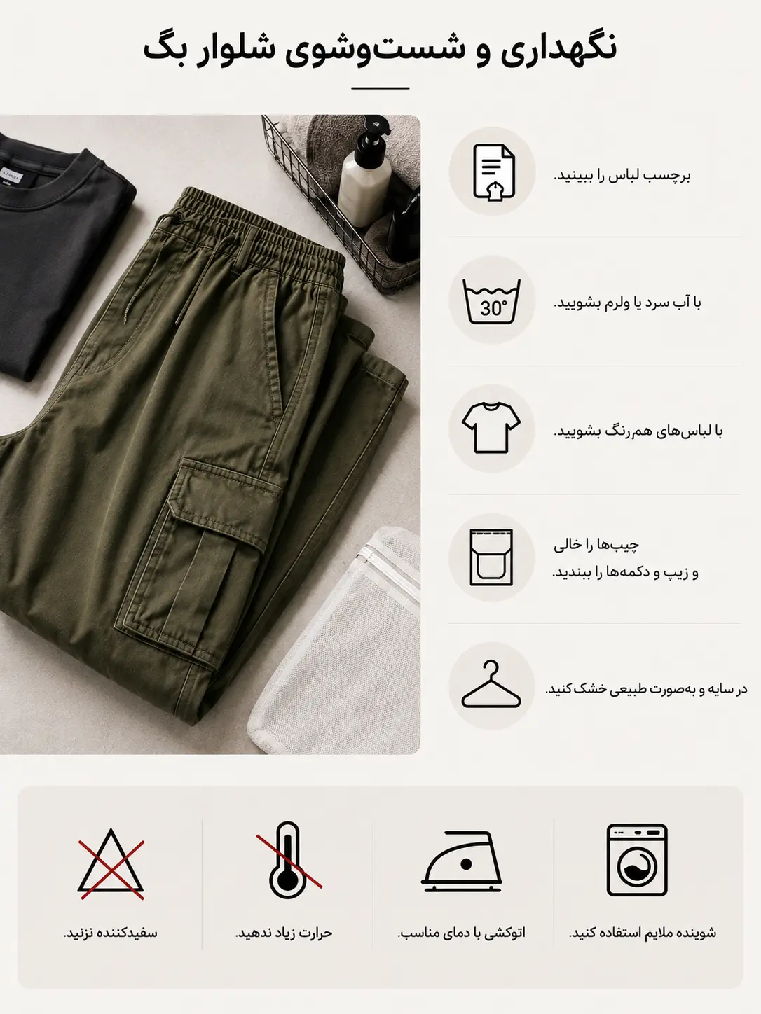 روش نگهداری و شست&zwnj;وشوی شلوار بگ