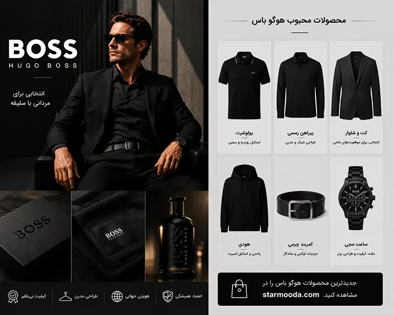محصولات محبوب برند هوگو باس