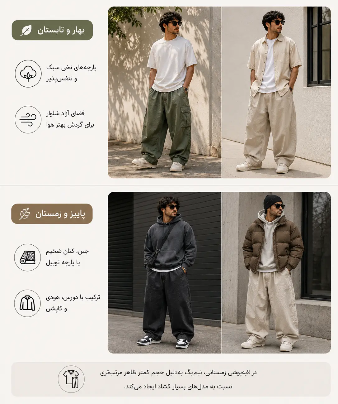 شلوار بگ برای چه فصلی مناسب است؟