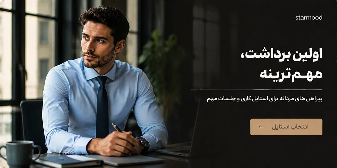 پیراهن مردانه