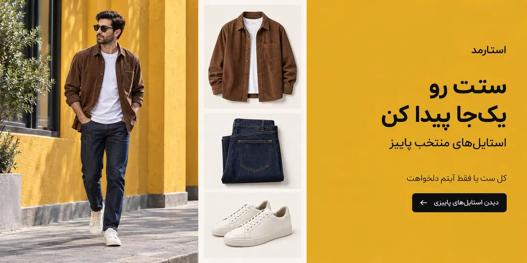 استایل فصل پاییز مردانه
