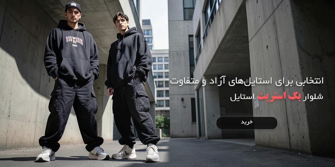 شلوار بگ مردانه