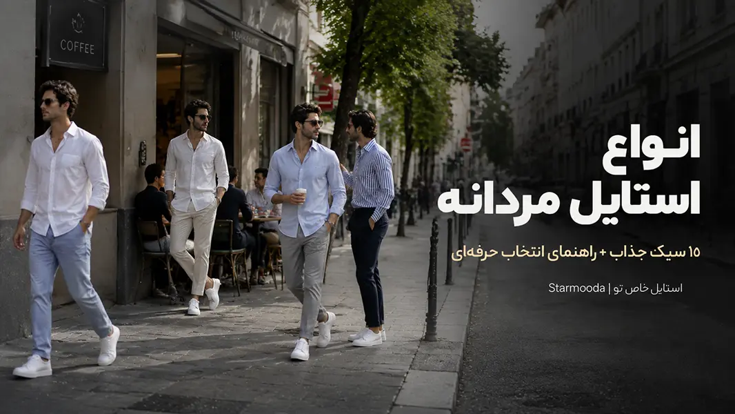 انواع استایل مردانه؛ معرفی 10 سبک جذاب + راهنمای انتخاب
