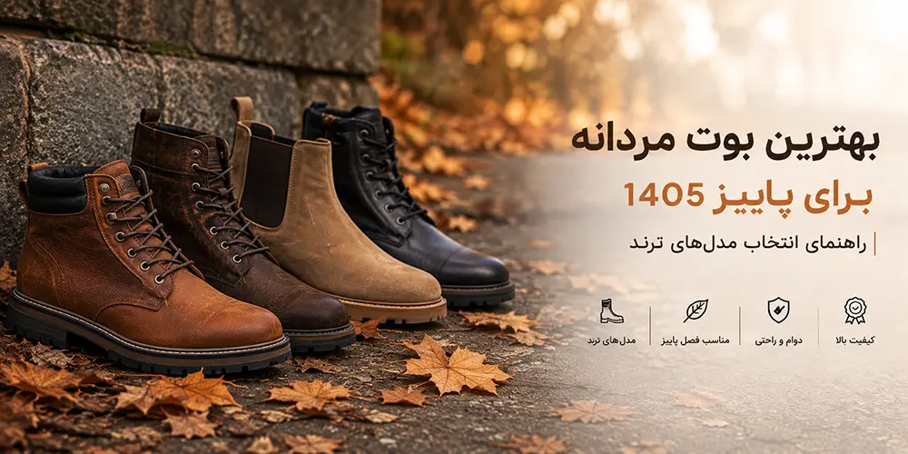 بهترین بوت مردانه برای پاییز 1405 | راهنمای انتخاب مدل‌های ترند
