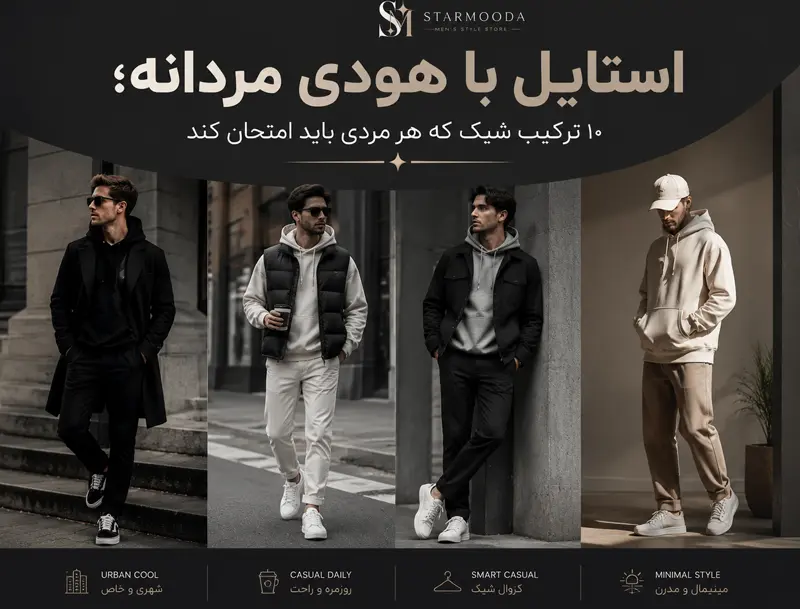 استایل با هودی مردانه؛ ۱۰ ترکیب شیک که هر مردی باید امتحان کند