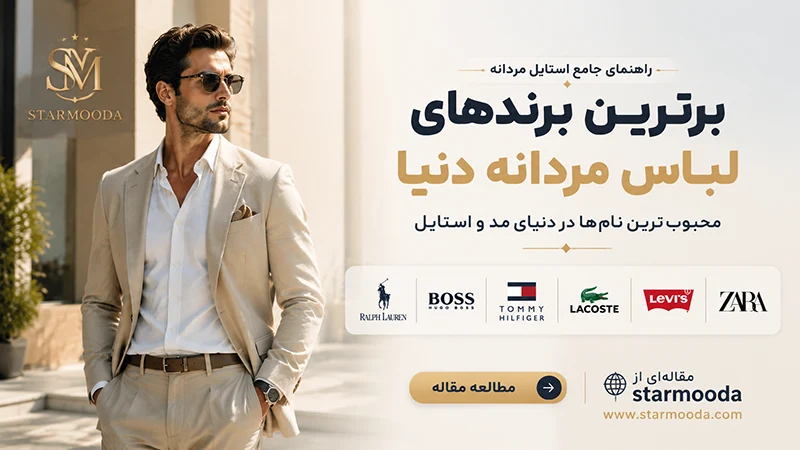 برترین برندهای لباس مردانه دنیا؛ محبوب‌ترین نام‌ها در دنیای مد و استایل