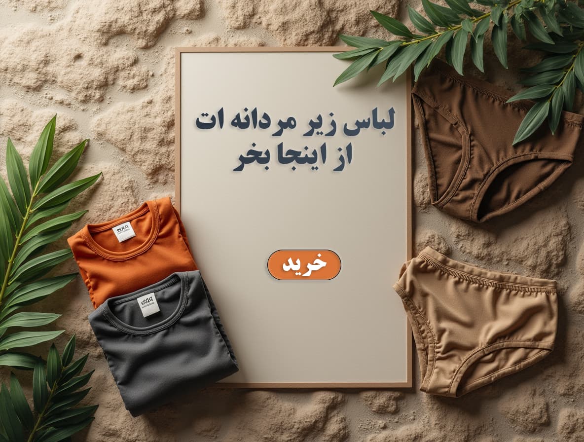 لباس زیر مردانه