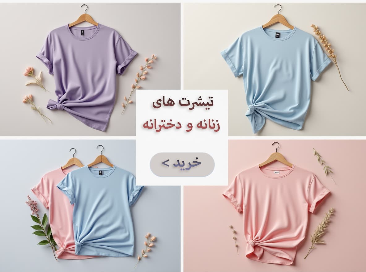 تی‌شرت زنانه