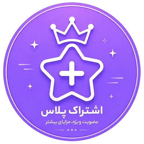 اشتراک پلاس