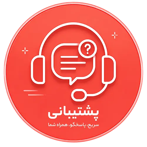 پشتیبانی