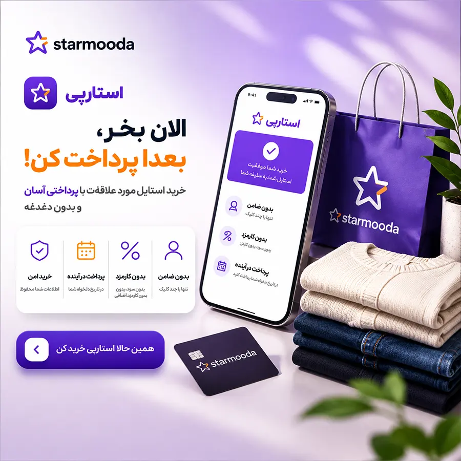 تجربه خرید امن و شفاف از استارمد