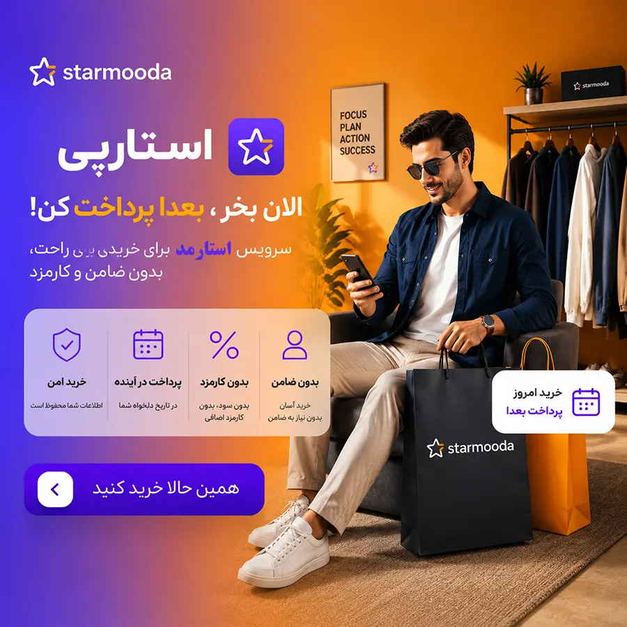 خرید اقساطی آسان با استارپی