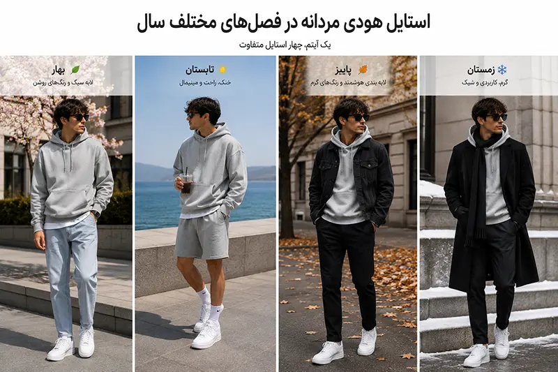 استایل هودی مردانه در فصل&zwnj;های مختلف سال